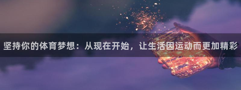 哈哈体育十年